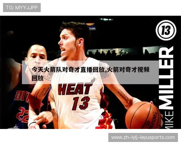 季后赛火箭队直播在哪些平台可以找到